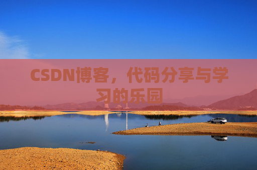 CSDN博客,代码分享与学习的乐园 CSDN博客,代码分享与学习的乐园