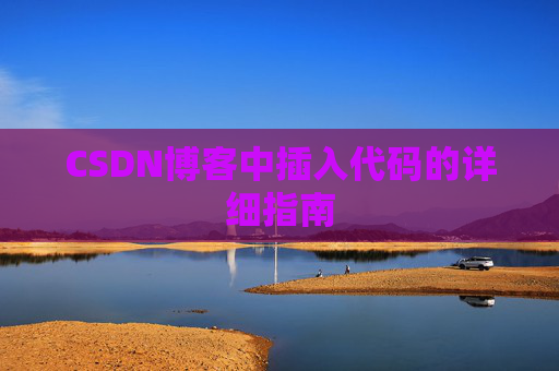 CSDN博客中插入代码的详细指南